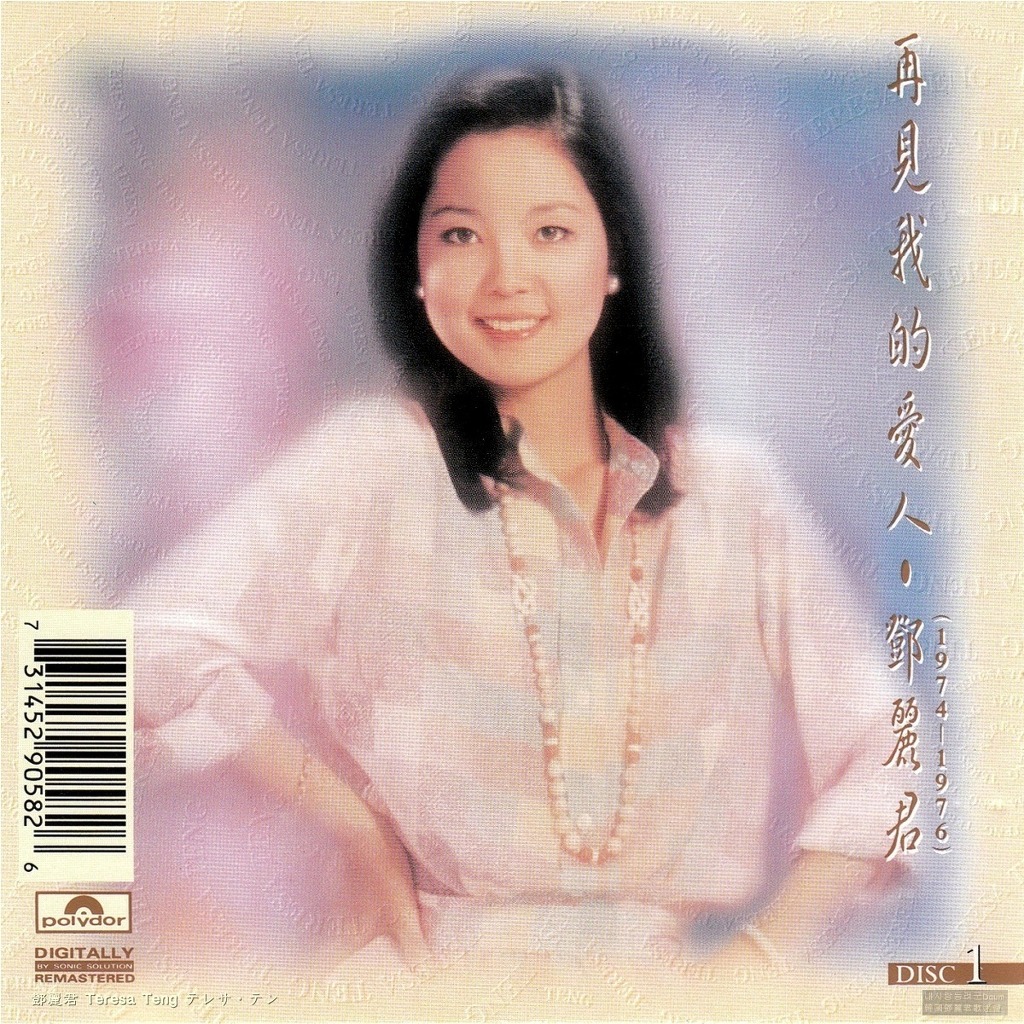 貴重!鄧麗君　再見!我的愛人　アナログ! 貴重!鄧麗君 再見!我的愛人 アナログ!