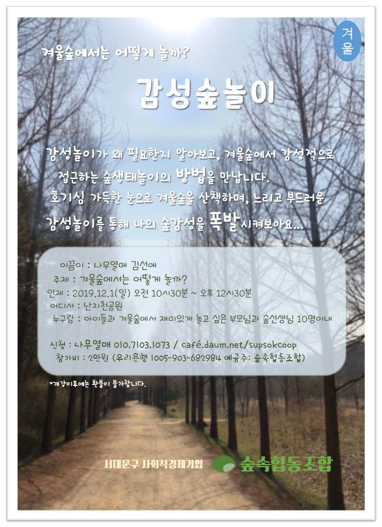 [겨울특강] 감성숲놀이 - 숲속공지 - 숲속쿱앤랩(숲속생태연구소) [겨울특강] 감성숲놀이