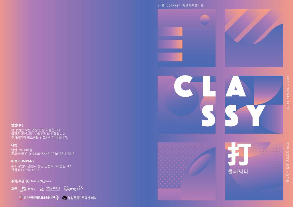 ＜공연알림＞K-樂 COMPANY 특별기획콘서트 CLASSY 打 (클래씨타) - 태극 이야기 - 사)한국전통문화예술원 태극 ＜공연알림＞K-樂 COMPANY... 